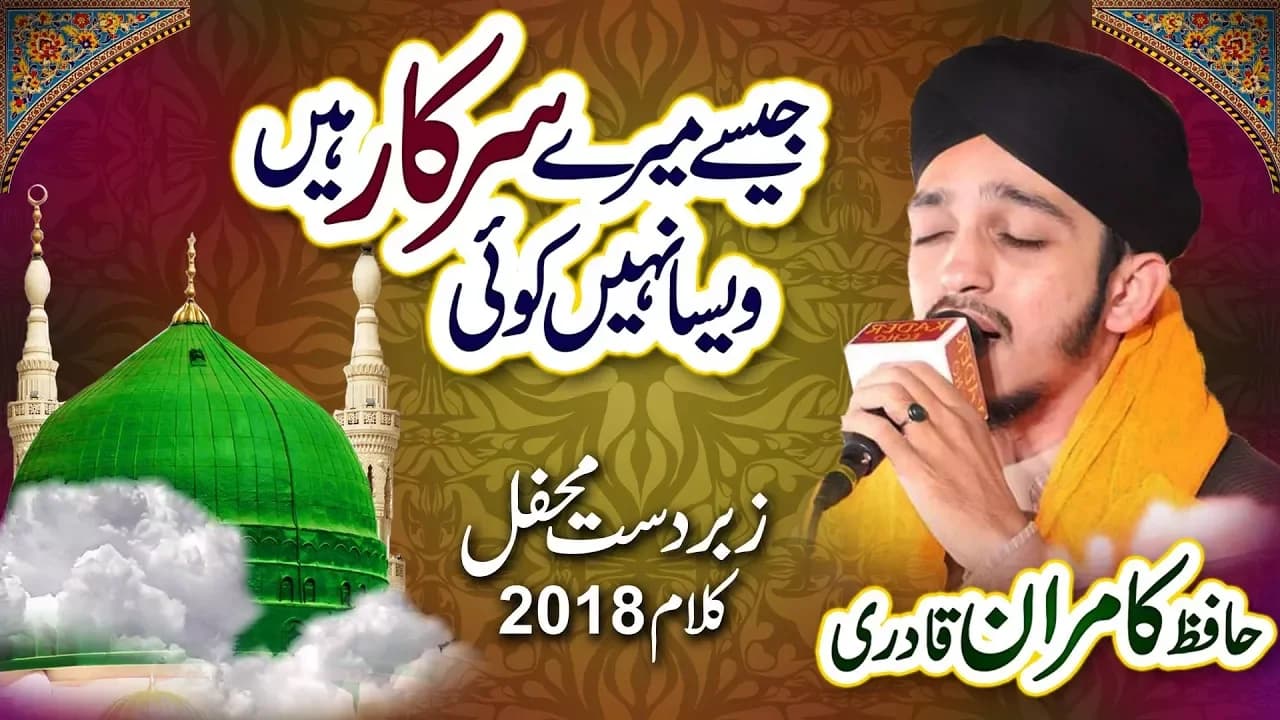 Jese Mere Sarkar Hain Aesa Nahi Koi ll Hafiz Kamran Qadri ll Beautiful Mehfil e Naat Punjab 2018
