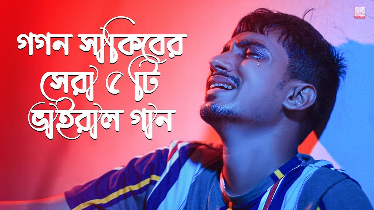 গগন সাকিবের সেরা ৫ টি ভাইরাল গান 🔥 GOGON SAKIB Top 5 Viral Song | GOGON SAKIB Hit Songs 2021