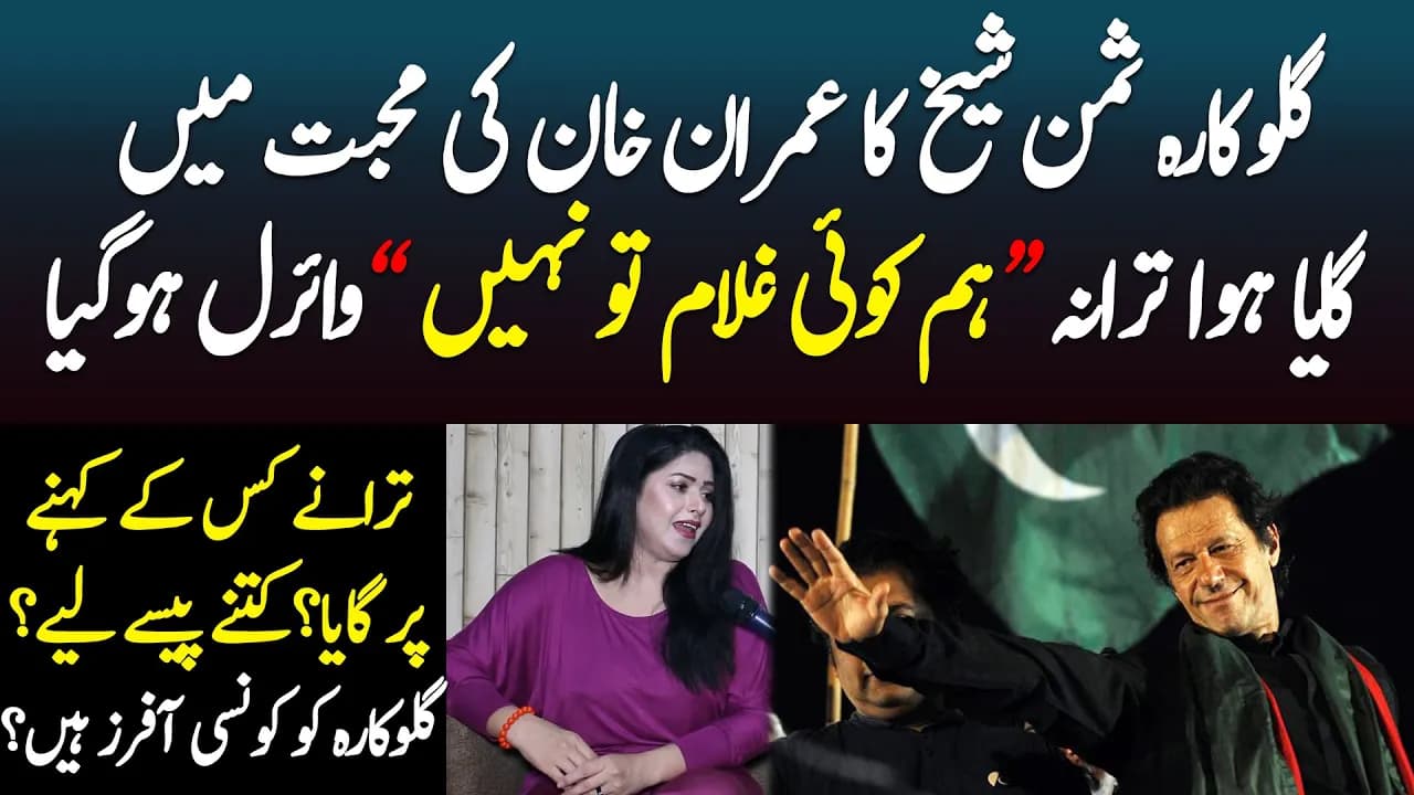 Singer Suman Sheikh ka Imran Khan kay liye gaya hua Song Hum koi Ghulam tou nahi Viral ho gya