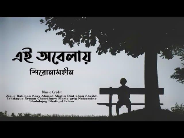 Ei obelay (Lyrics) Shironamhin \ āĻāĻ āĻ
āĻŦā§āϞāĻžā§ \ Bangla Sad song
