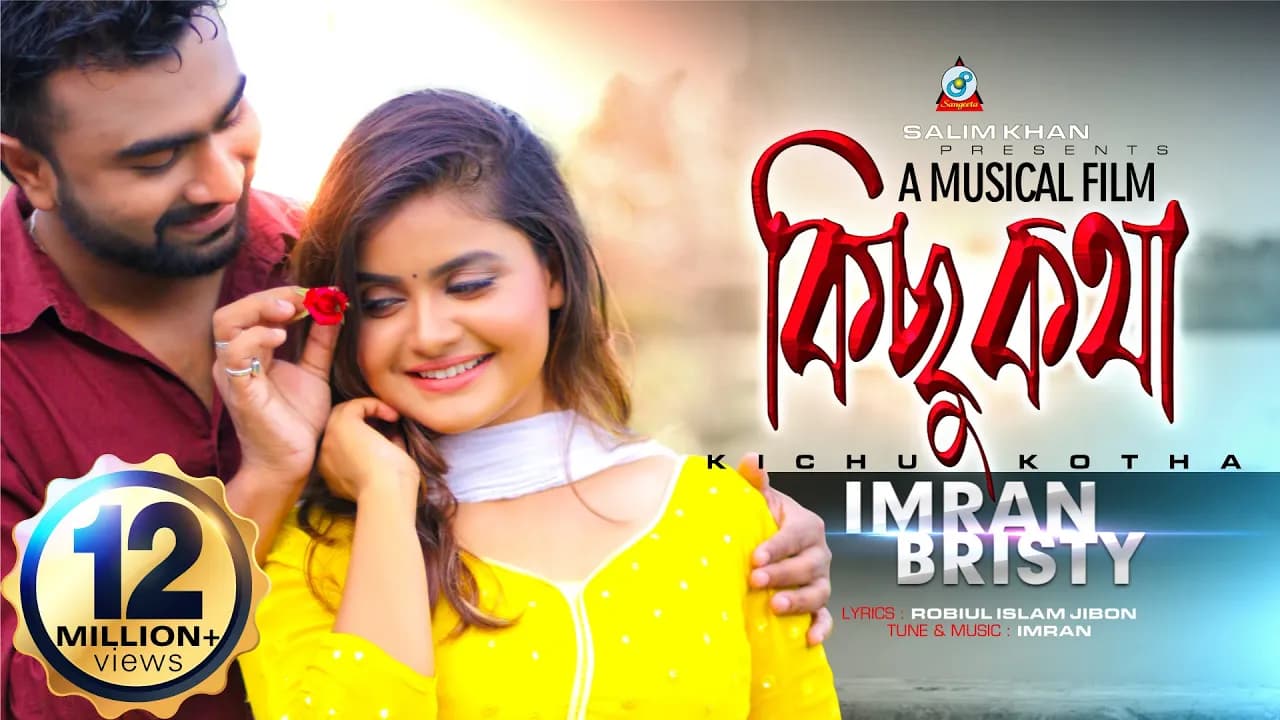 Kichu Kotha | Imran Mahmudul | Bristy | কিছু কথা | ইমরান ও বৃষ্টি | Official Music Video