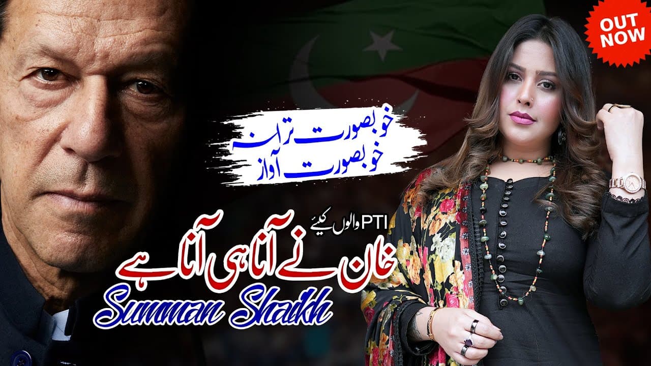 Khan Ny Aana Hi Aana Hai | Pti Tarana | Summan Sheikh | Special Gift For Imran Khan | Out Now 2024