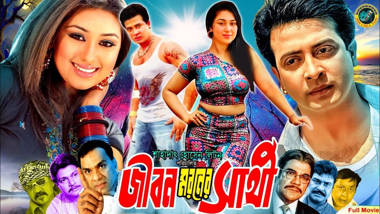 Jibon Moroner Sathi | জীবন মরনের সাথী | Bangla Romantic Movie | Shakib Khan | Apu Biswas | Alamgir