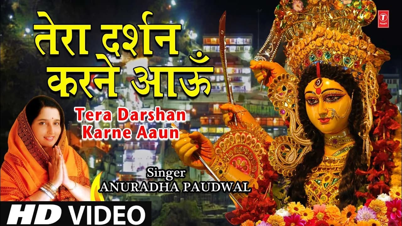 नवरात्रि Special भजन Tera Darshan Karne Aaun I ANURADHA PAUDWAL I Devi Bhajan I Full HD Video