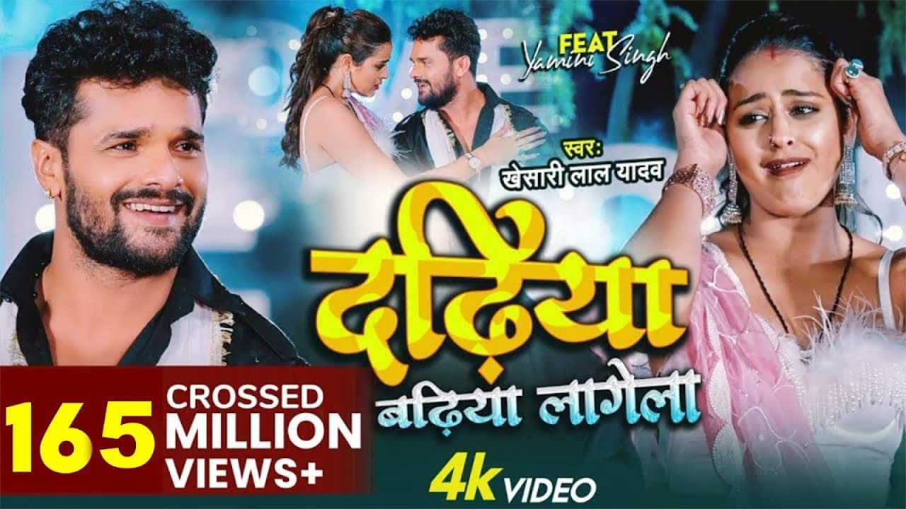 #Video - Dadhiya Badhiya Lagela | #Khesari Lal Yadav | Feat. Yamini Singh | Bhojpuri New Song 2022