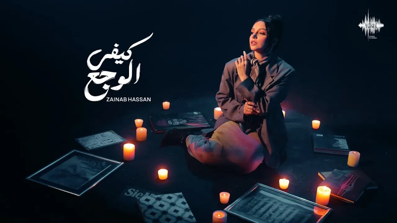 زينب حسن - كيفي الوجع (حصرياً) | 2024 | Zainab Hassan - Kefi El Waga3