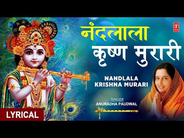 नंदलाला कृष्ण मुरारी Nandlala Krishna Murari I Krishna Bhajan I ANURADHA PAUDWAL I Lyrical Video