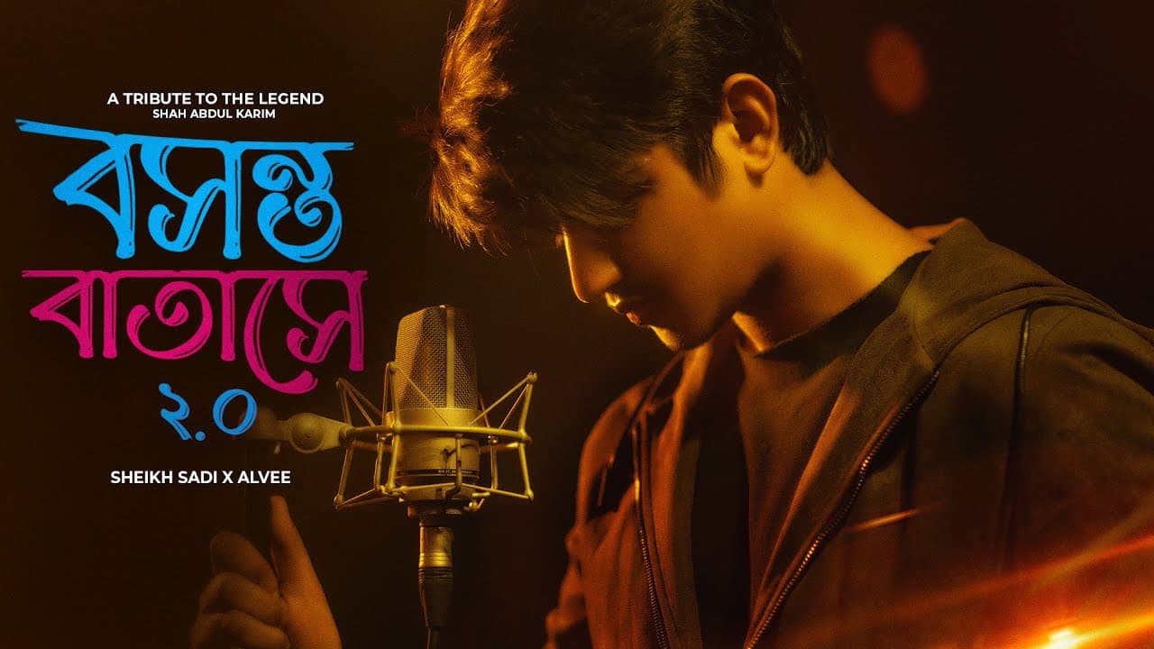 Boshonto Batase 2.0 | বসন্ত বাতাসে ২.০ | Shah Abdul Karim | Shiekh Sadi | Alvee | Bangla folk Song