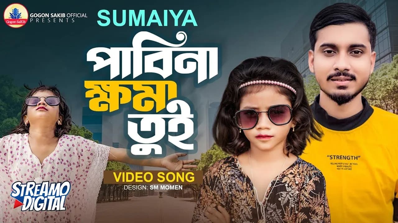 পিচ্চি সুমাইয়ার কন্ঠে গগন সাকিব এর "ছলনাময়ী" গান🔥SUMAIYA | GOGON SAKIB | পাবিনা ক্ষমা তুই রোজ হাশরে💔