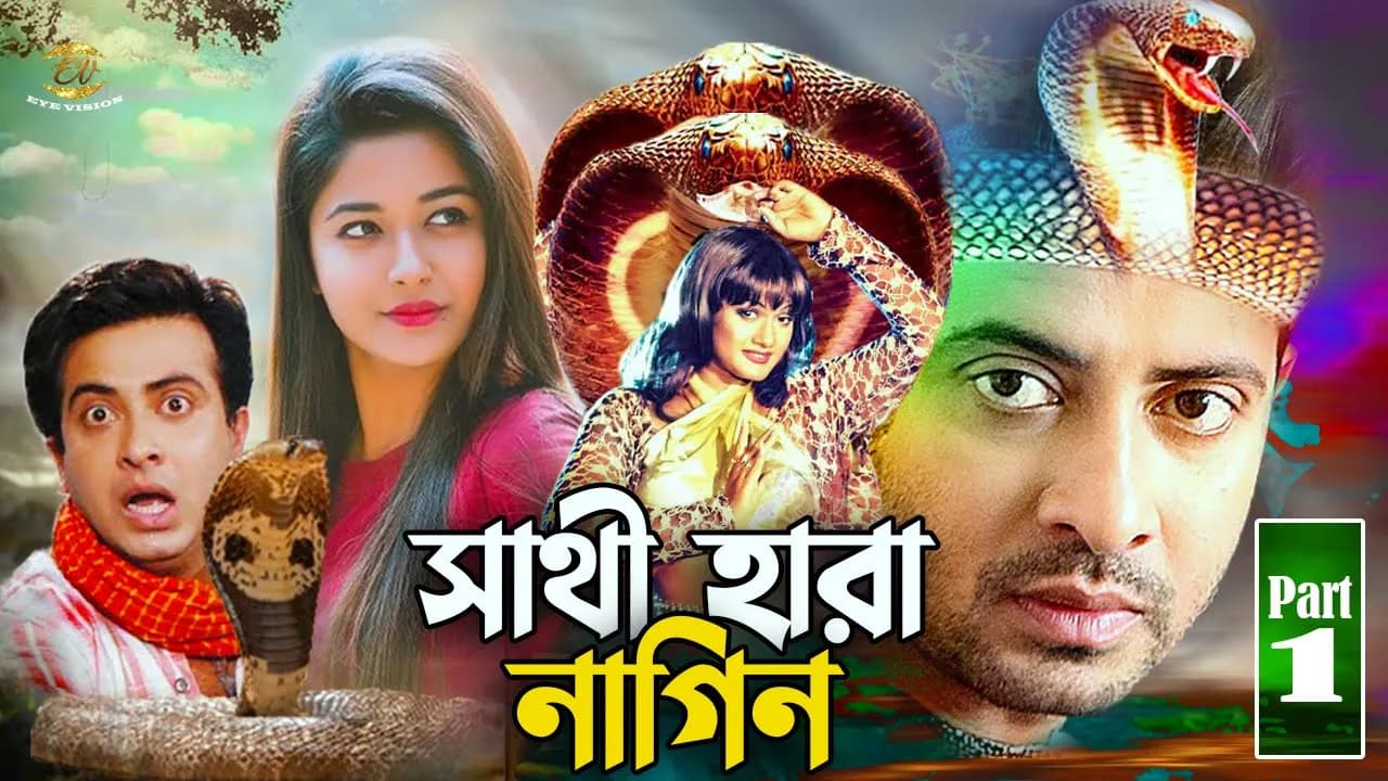 Sathi Hara Nagin | সাথী হারা নাগিন | Shakib Khan | Munmun | Ahmed Sharif&Nasrin | Bishakto Nagin 1
