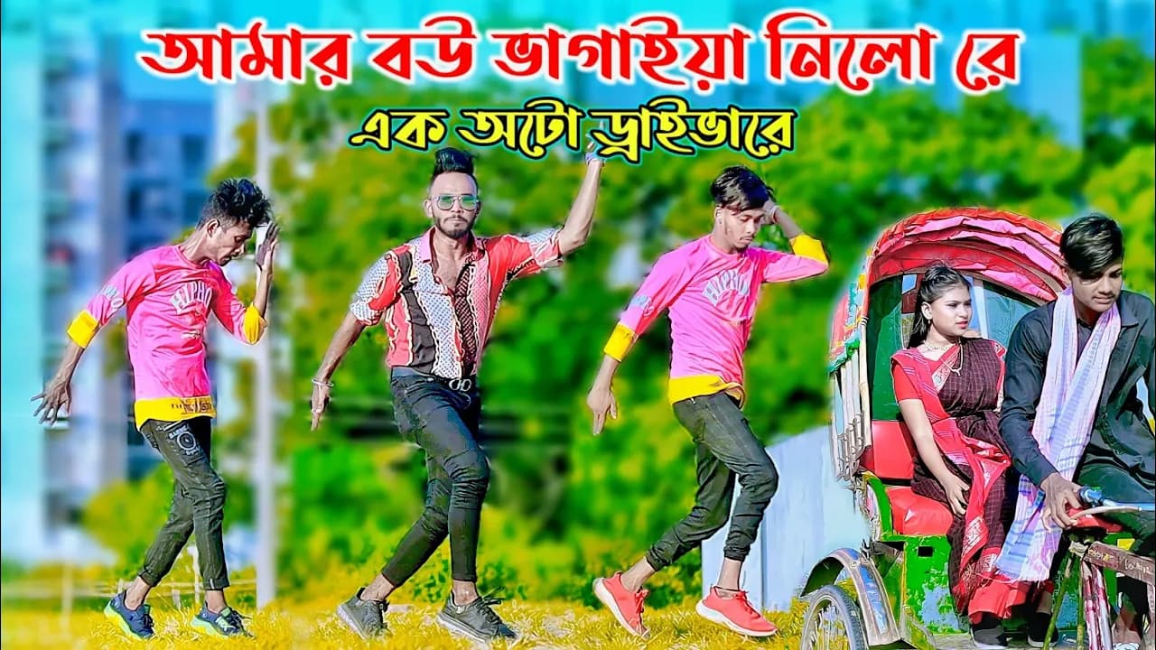 আমার বউ ভাগাইয়া নিলোরে এক অটো ড্রাইভারে | Oto Driver | Niloy Khan Sagor | Bangla New Dance.New Song