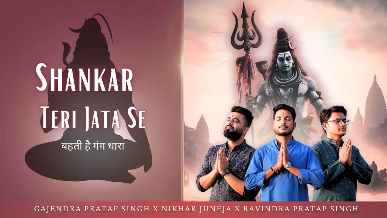 Shankar Teri Jata Se बहती है गंग धारा | Gajendra Pratap Singh Nikhar Juneja Ravindra Pratap Singh
