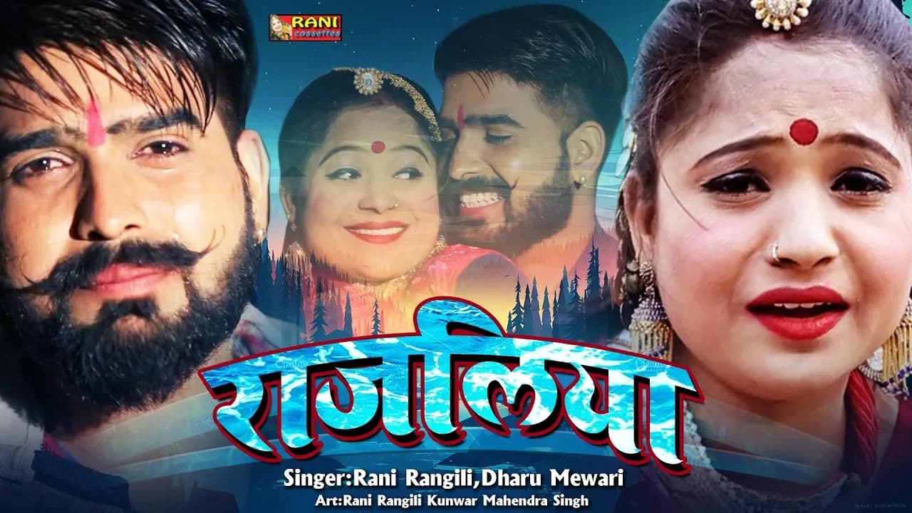 Rani Rangili Exclusive Song 2022 - राजलिया | RANI RANGILI LOVE SONG - पहली बार रानी रंगीली sad song
