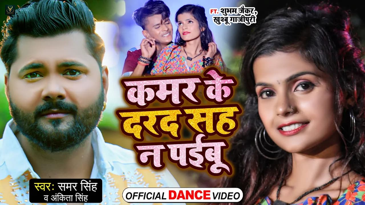 Samar Singh | कमर के दरद सह ना पईबू | Shubham Jaikar और Khushboo Gazipuri का धमाकेदार #DANCE VIDEO