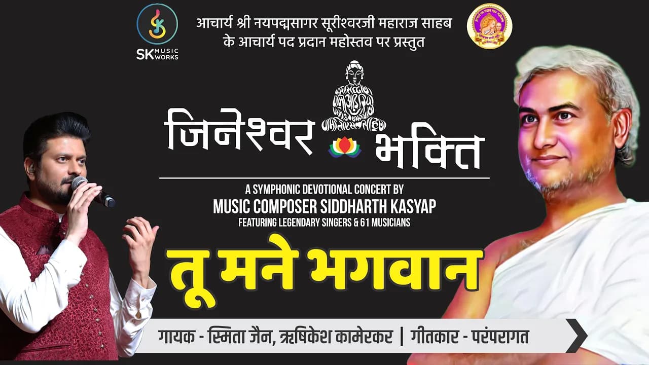 Tu Mane Bhagwan |तू मने à¤à¤—वान| Siddharth Kasyap | Rishikesh Kamerkar | Smita Jain| Jineshwar Bhakti