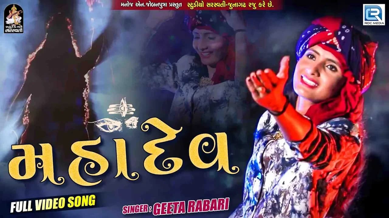 Geeta Rabari - Superhit Song | Mahadev | મહાદેવ | Full HD Video | RDC Gujarati