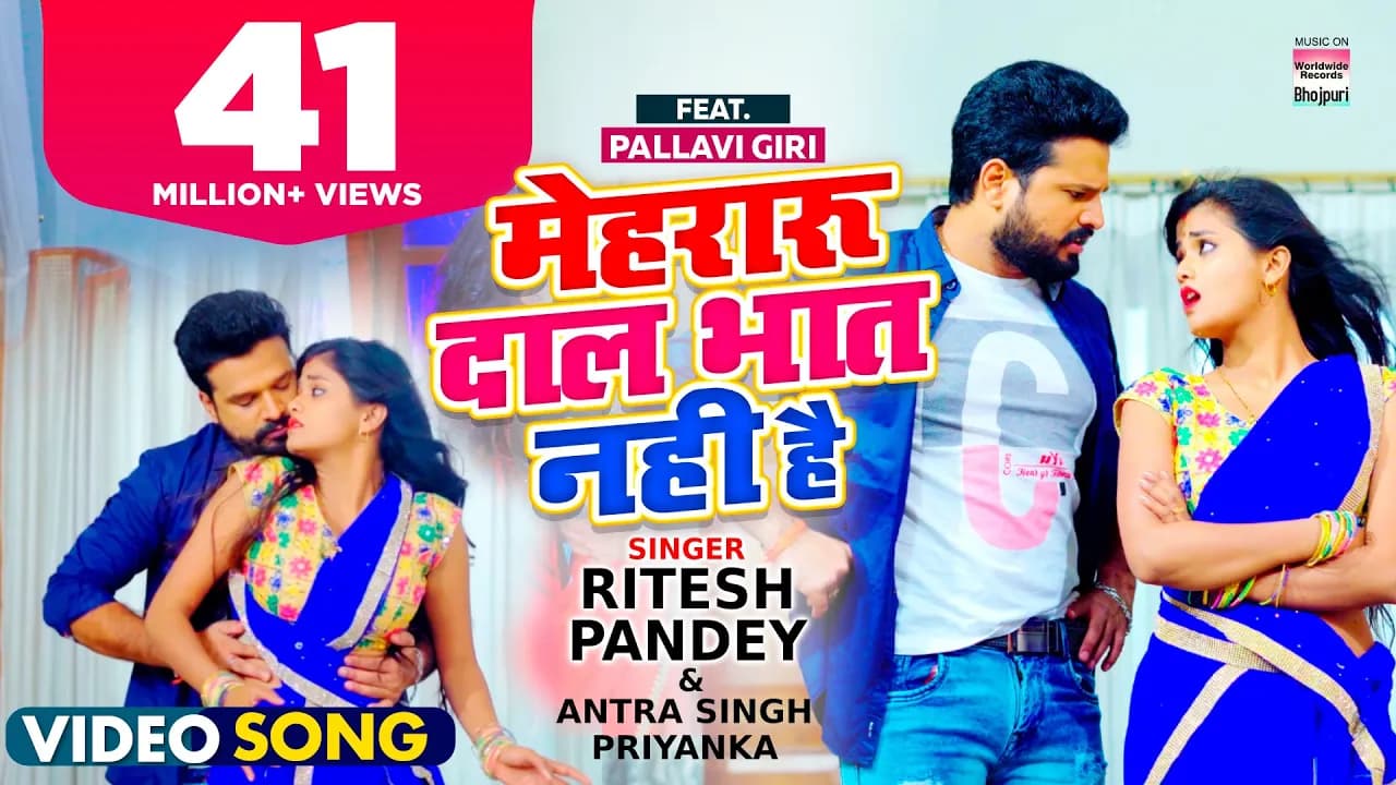 #VIDEO | Mehraru Daal Bhat Nahi Hai | #Ritesh Pandey | Pallavi Giri | Antra Singh #BhojpuriSong 2021