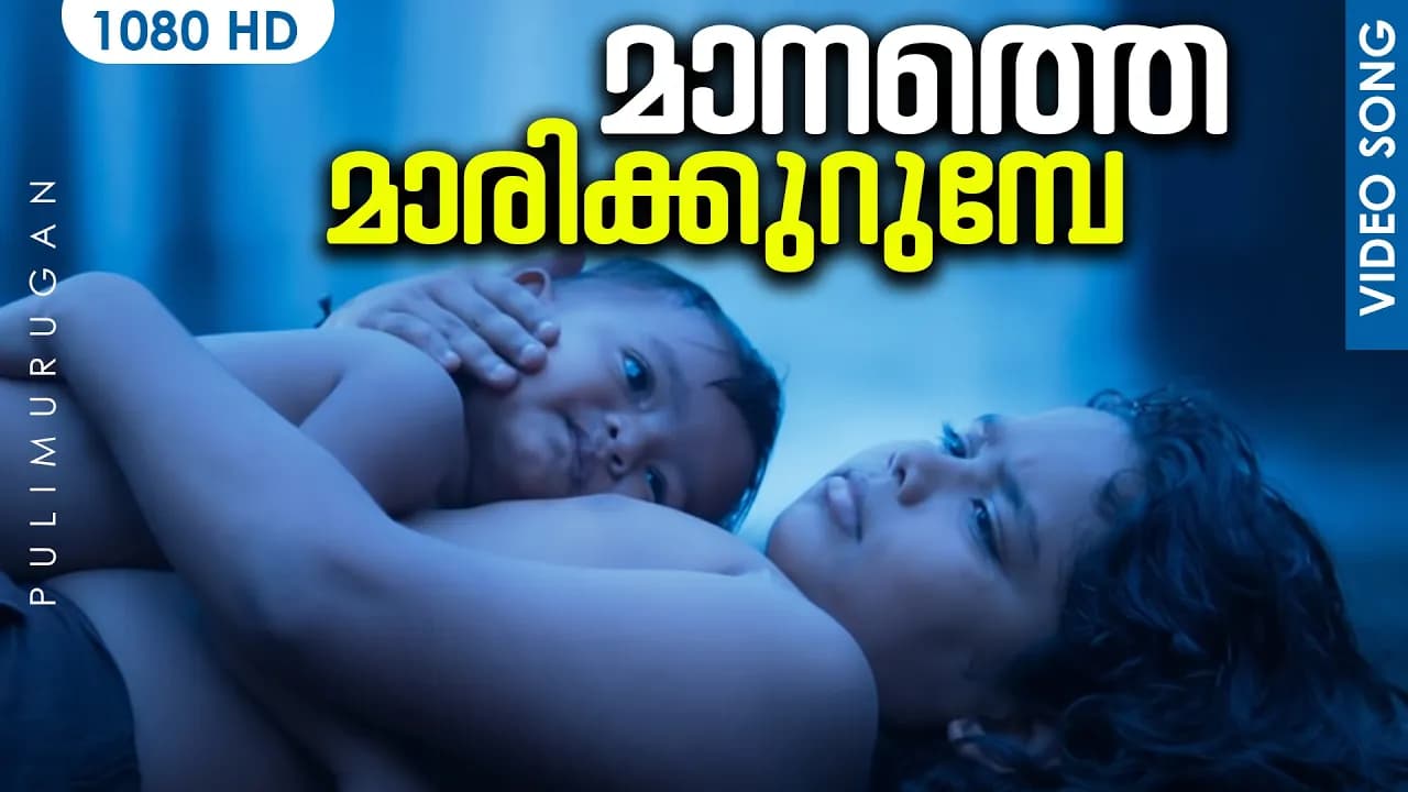 เดฎเดพเดจเดคเตเดคเต เดฎเดพเดฐเดฟเดเตเดเตเดฑเตเดฎเตเดชเต HD | Manathe Marikurumbe Malayalam Song | Pulimurugan | Mohanlal | GopiSundar