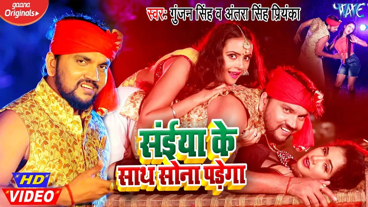 #VIDEO | #Gunjan Singh | सईया के साथ सोना पड़ेगा | #Antra Singh | Bhojpuri Hit Video 2021