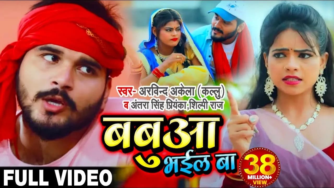 नए अंदाज में #Arvind Akela Kallu , #Antra Singh और #Shilpi Raj का Bhojpuri #VIDEO Song | बबुआ भईल बा