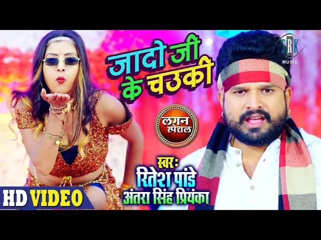 RITESH PANDEY | Jado Ji Ke Chowki - जादो जी के चउकी | Antra Singh Priyanka | Lagan Special #VIDEO