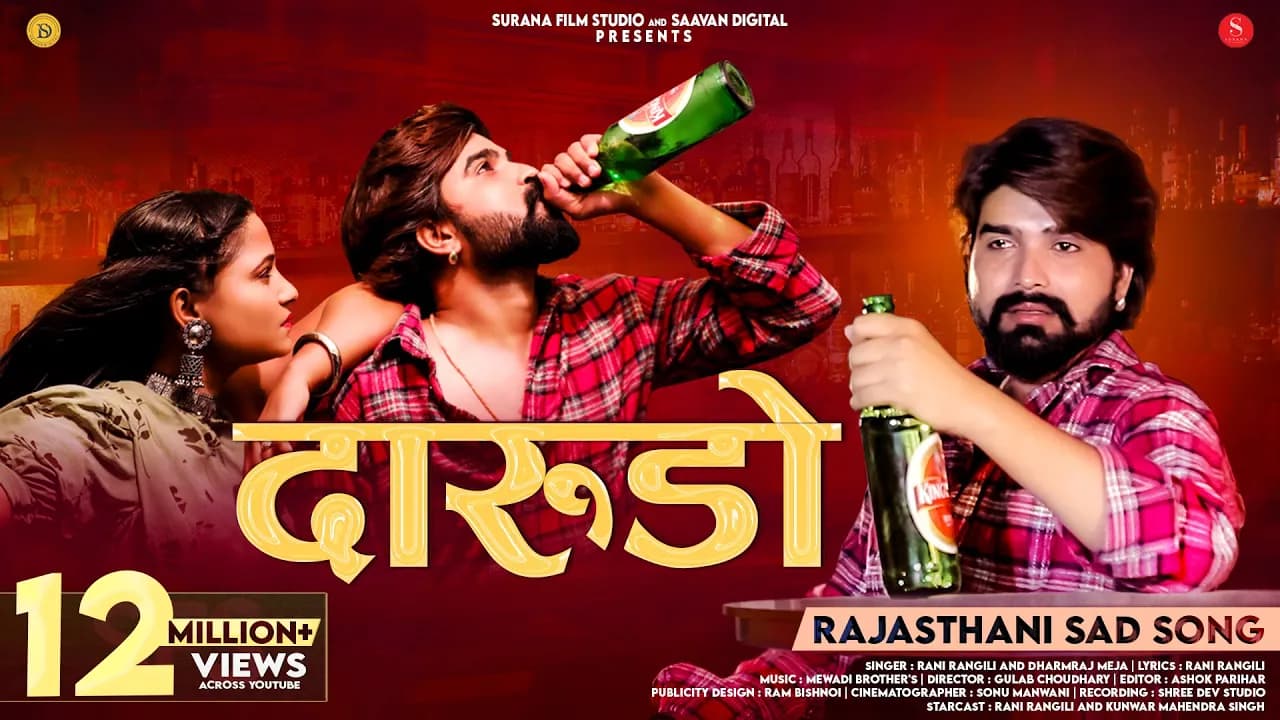 Darudo | Rani Rangili | Mahendra Singh | दारुडो | Dharmraj Meja | Rajasthani Songs @SuranaFilmStudio