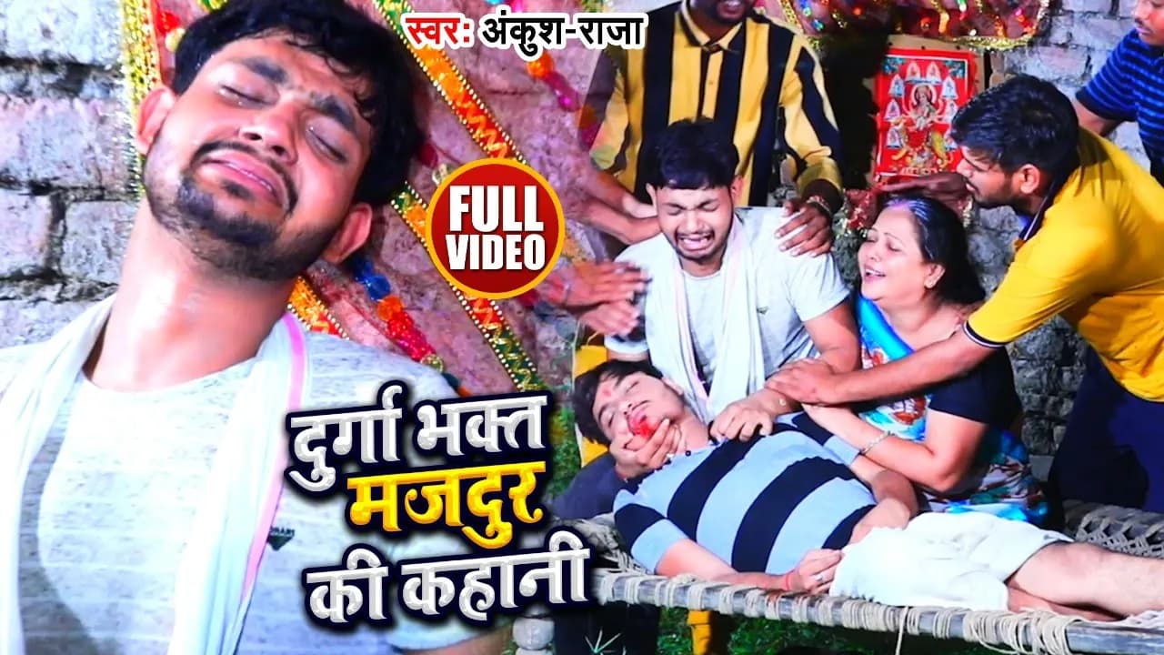Ankush Raja Devi Geet 2020 - दुर्गा भक्त मजदूर की कहानी - Durga Bhakt Majdur Ki Kahani - Gatha