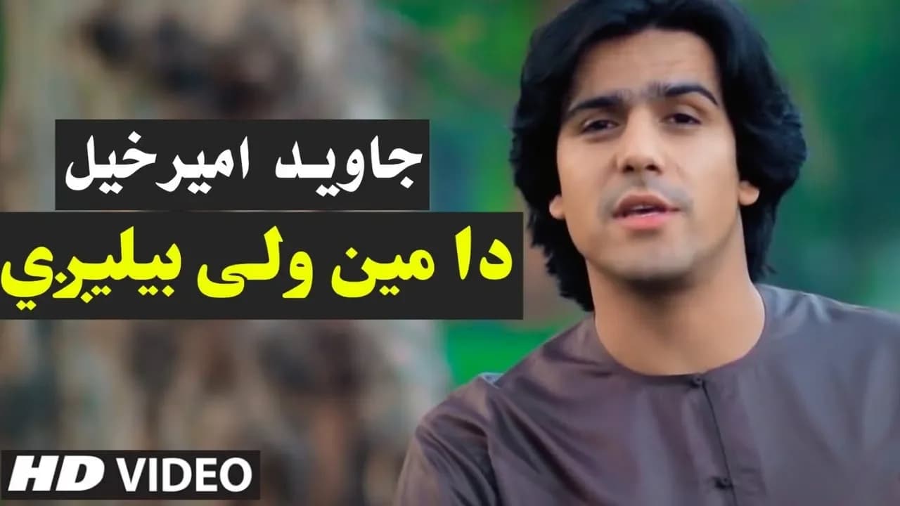 Javed Amirkhil - Da Mayen Wale Belegi جاوید امیرخیل - دا مین ولې بیلیږي