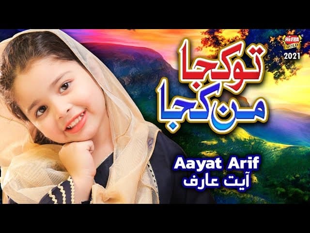 Aayat Arif || Tu Kuja Man Kuja || New Kalam 2021 || Beautiful Video || Heera Gold