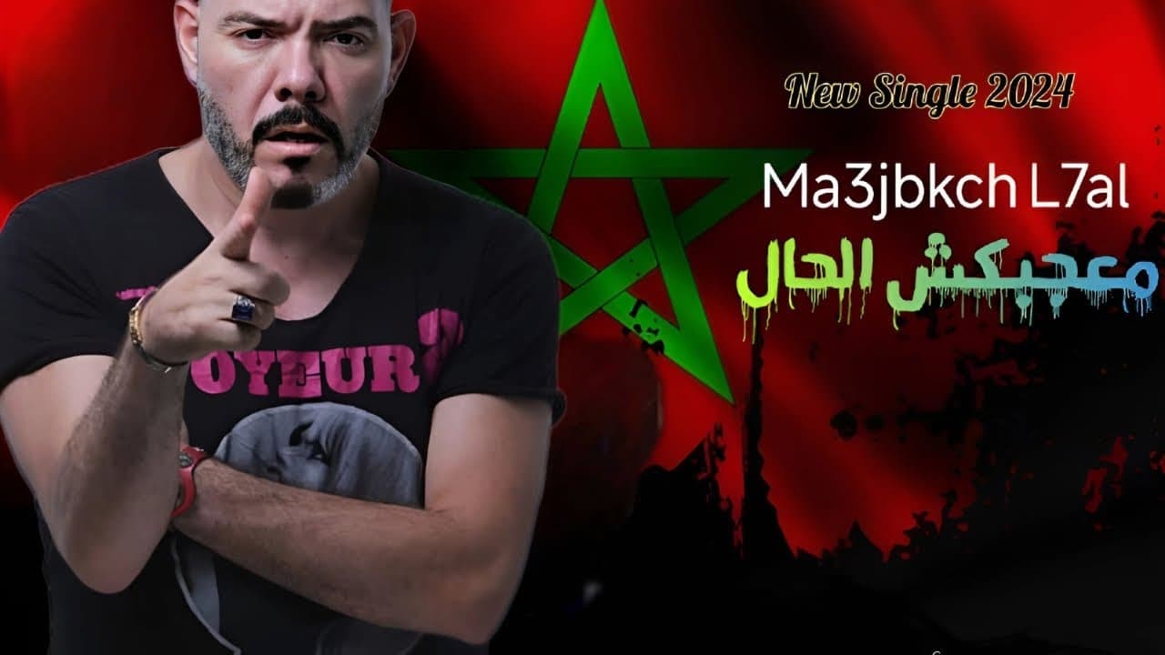 Ma3jbkch l7al - Adil el Miloudi - عادل الميلودي - ماعجبكش الحال