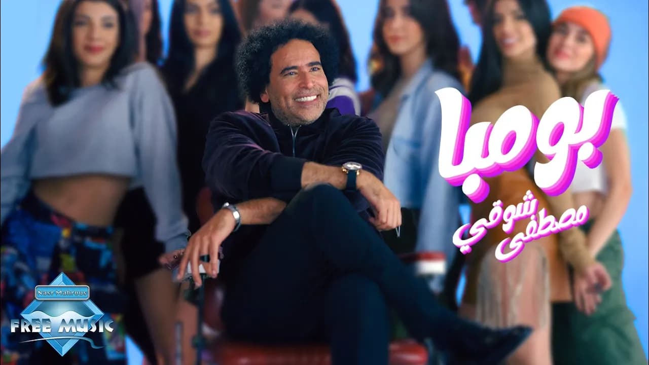Mostafa Shawky - Bomba | مصطفى شوقي - بومبا