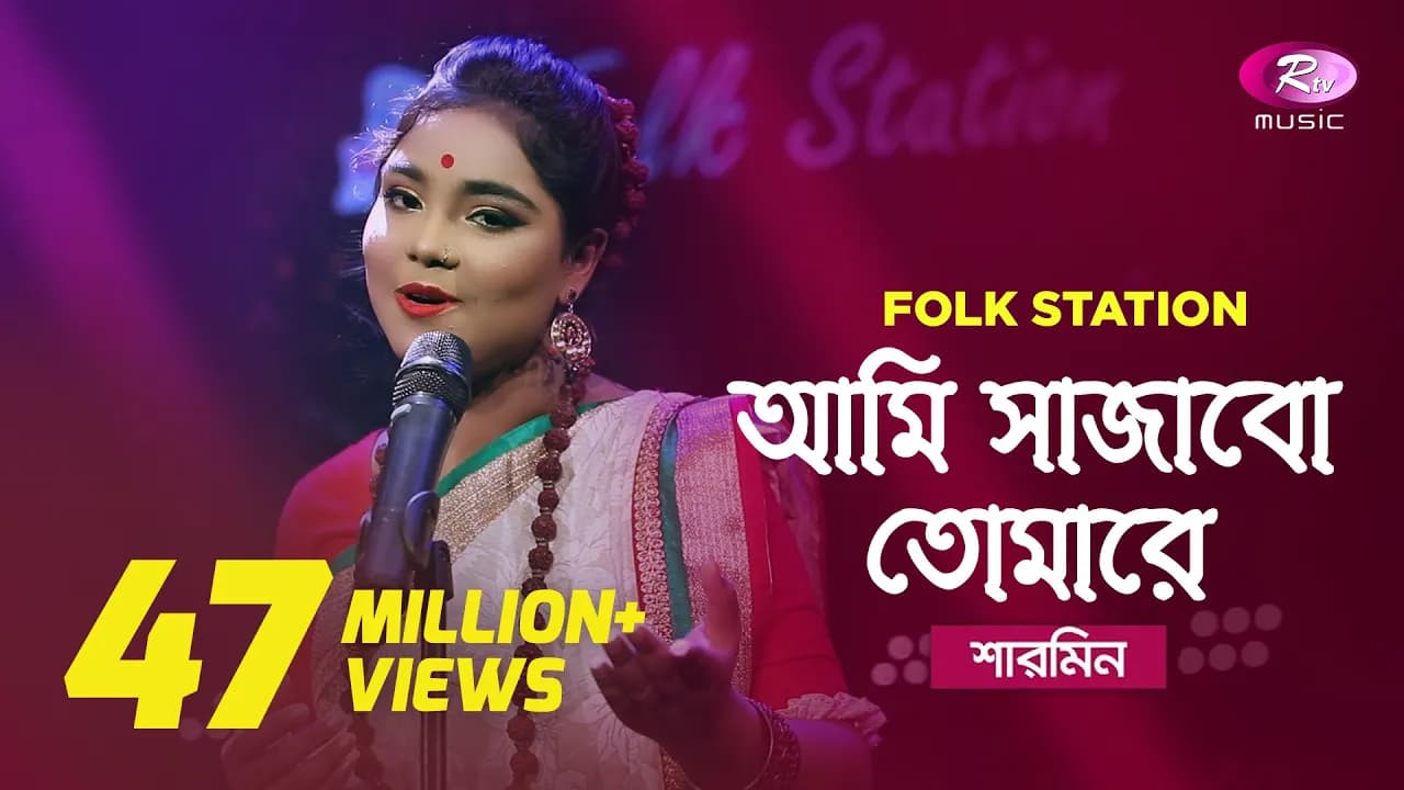 Ami Sajabo Tomare | Jk Majlish feat. Sharmin | Igloo Folk Station | Rtv Music